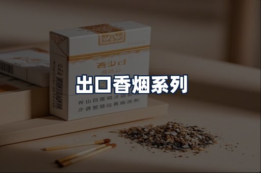 出口香烟